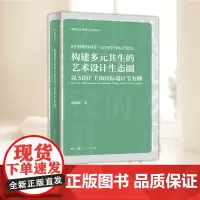 构建多元共生的艺术设计生态圈:以SIDF上海国际设计节为例 现代设计理论与实践丛书 诸侃麒著上海人民出版社艺术理论设计产