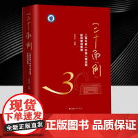 三十而例 上海市第一中级人民法院经典案例集萃 吴金水主编上海人民出版社 法治法律普法图书