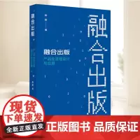 2025融合出版:产品全流程设计与应用 韩超著本书聚焦数字出版业的多元融合系属新媒体与融合出版类的的专业读物 上海人民出