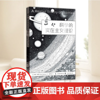 科学的实在主义理论 批判实在主义的奠基之作,科学哲学领域的突破力作 罗伊巴斯卡著格致出版社社会科学理论哲学图书