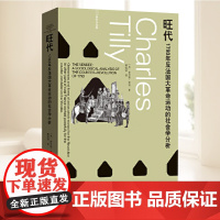 旺代 1793年反法国大革命运动的社会学分析 蒂利作品集 查尔斯·蒂利 著 小威廉·休厄尔曾撰写长文 社会学大师的学