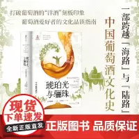 琥珀光与骊珠 中国葡萄酒史 柯彼德 著 一部从石器时代至今的中国葡萄酒通史 葡萄酒串联的欧亚文明交流史 正版书籍上海人民