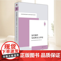 当代国外马克思主义评论(总第39辑) 复旦大学当代国外马克思主义研究中心 编 马克思哲学书籍 上海人民出版社97872