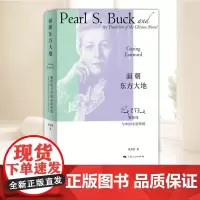 面朝东方大地:赛珍珠与中国小说传统 诺贝尔文学奖获得者赛珍珠书写中国题材小说 上海人民出版社