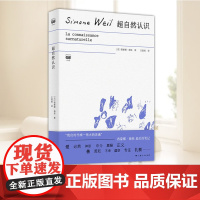 超自然认识 西蒙娜·薇依 著 哲学思考探讨 哲学书籍 上海人民出版社9787208193710