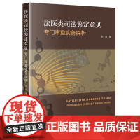 法医类司法鉴定意见专门审查实务探析 邢庭著 法律出版社
