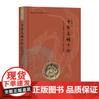 中华文明十论:考古学视野下的文明传承、交流与表达 上海古籍出版社