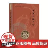 中华文明十论:考古学视野下的文明传承、交流与表达 上海古籍出版社