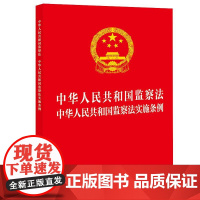 中华人民共和国监察法 中华人民共和国监察法实施条例(32开红皮版 2025年新修订条例) 法律出版社