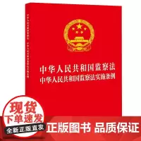 中华人民共和国监察法 中华人民共和国监察法实施条例(32开红皮版 2025年新修订条例) 法律出版社