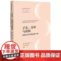 子女、父母与法院:家庭生活中的法律干预 (澳)约翰·西摩著 李俊译 法律出版社