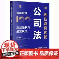 创业者身边的公司法:漫画解读100个高频股权与经营风险 LegalMVP谱法先锋公司法专家团队编著 法律出版社