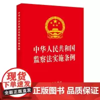 中华人民共和国监察法实施条例(64开)(红皮版 2025年新修订) 法律出版社