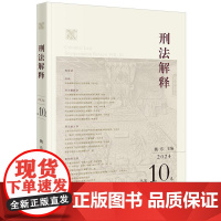 刑法解释(2024 总第10卷)魏东主编 法律出版社