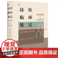 法医临床鉴定:典型案例与实务前沿 殷汉池 陈捷敏 毕世亮主编 法律出版社