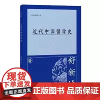近代中国留学史 上海古籍出版社
