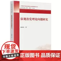 依规治党理论问题研究 刘长秋著 法律出版社