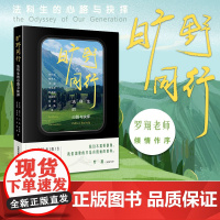 [印刷签名版] 旷野同行:法科生的心路与抉择 [罗翔作序] 法律出版社