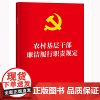 农村基层干部廉洁履行职责规定 法律出版社