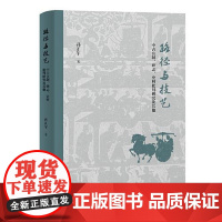 路径与技艺 中古官制碑志史料批判研究及其他 孙正军 古代官制研究 石刻文献研究 史料批判研究及历史研究整体 上海古籍出版