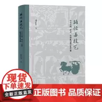 路径与技艺 中古官制碑志史料批判研究及其他 孙正军 古代官制研究 石刻文献研究 史料批判研究及历史研究整体 上海古籍出版
