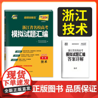 天利38套 2026高考适用 浙江省名校高考模拟试题汇编 第一辑 技术 知识巩固卷能力强化卷综合演练卷考前预测卷高考复习