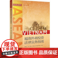 越南外商投资法律实务指南 张晓君 法律出版社