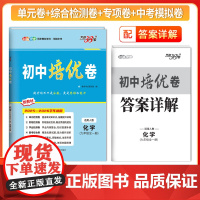 天利38套2026初中培优卷九年级全一册 化学 同步训练适用人教试卷测试卷全套九年级必刷题同步初中培优卷