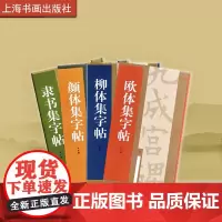 集字汇帖柳体欧体颜体隶书集字帖 书法碑帖 艺术文化 上海书画出版社