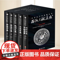 西派文献集成(全5册)盛克琦 中华内丹学典籍丛书研究和学习中国本土道教文化种内丹学西派经典的文献书籍 华龄出版社