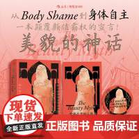正版 美貌的神话:美的幻象如何束缚女性 智慧宫丛书032 服美役消费主义父权制 女性主义经典书籍 民主与建设出版社