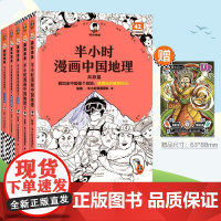 [混知正版]半小时漫画中国地理 全5册 混子哥新作混知漫画 华北平原篇 儿童小学生历史漫画 尽览祖国大好河山 陈磊半小时