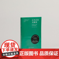 公共艺术关键词 艺术当代 上海书画出版社