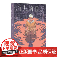 消失的日子 奇幻悬疑漫画图像小说书籍 四个月过去了 我只活了八天 我必须反击 我不会让你夺走我的人生 湖南美术出版社