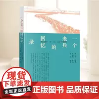 正版一个老兵的回忆录 孙曰修遗著叶淑穗补录孙原整理 当代中国出版社
