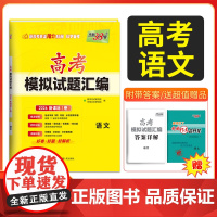 [全国通用] 天利38套高考模拟试题汇编 语文 新课标1卷地区适用 高三模拟试卷套卷新高考模拟卷2026高考适用
