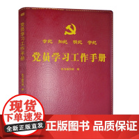 党员学习工作手册 东方出版社