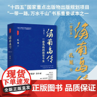 海南岛传增订本 俞敏洪 一座岛屿的前世今生 孔见著 入列文学报好书榜 华文好书榜 荣获国家外文局十大中文好书 海南出版