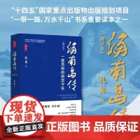 海南岛传增订本 俞敏洪 一座岛屿的前世今生 孔见著 入列文学报好书榜 华文好书榜 荣获国家外文局十大中文好书 海南出版