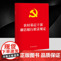 农村基层干部廉洁履行职责规定 发挥村务监督委员会等监督机构的作用 加强对农村基层干部权力运行的全过程监督 维护农民群众利