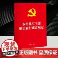 农村基层干部廉洁履行职责规定 发挥村务监督委员会等监督机构的作用 加强对农村基层干部权力运行的全过程监督 维护农民群众利