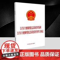 公共安全视频图像信息系统管理条例 公共安全视频图像信息系统监督管理工作规定 中国法治出版社