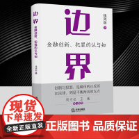 边界 : 金融创新、犯罪的认与知 钱列阳著 周光权王巍鼎力 作者个案辩护经验注入理论反思 展示刑事辩护和金融犯罪辩护的魅