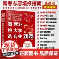 高考志愿填报指南:看就业、挑大学、选专业(2025版)