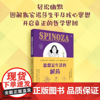 思想是生活的解药:斯宾诺莎Ⅰ 图解斯宾诺莎生平及核心思想 开启真正的哲学思辨 上海人民出版社