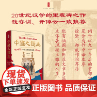 时刻人文·中国之诞生:中国文明的形成期 20世纪汉学的里程碑之作,钱存训、许倬云一致,问世近九十年后的中译本,夏含夷