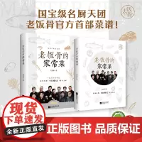 老饭骨的家常菜 (国宝级名厨天团“老饭骨”菜谱! ) 自己动手在家做出大师味道