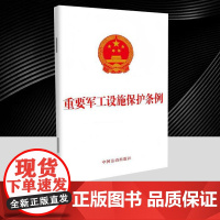 重要军工设施保护条例 可开票 团购咨询中 国法治出版社 9787521653908