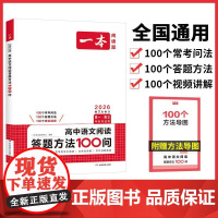 一本高中语文阅读答题方法100问 2025高一二三同步阅读理解答题模板技巧高考真题训练高中通用总复习 湖南教育出版社