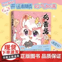 有兽焉.10 靴下猫腰子著 漫画书籍动漫原著小说 非人哉姐妹篇动漫国漫万圣街幽默解压爆笑动漫书绘本画 中国友谊出版社